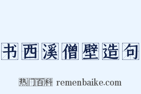 书西溪僧壁造句是什么意思的图片